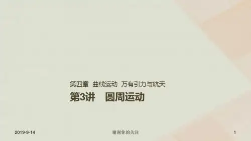 高考物理一轮复习第四章曲线运动万有引力与航天第讲圆周运动课件.ppt