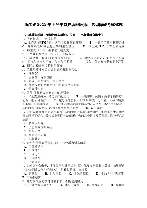 浙江省2015年上半年口腔助理医师：意识障碍考试试题