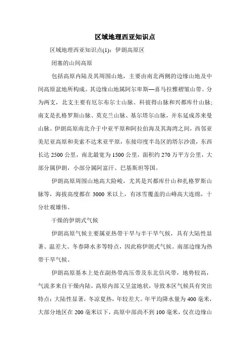 区域地理西亚知识点.doc