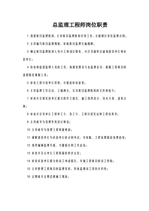 总监理工程师岗位职责 2