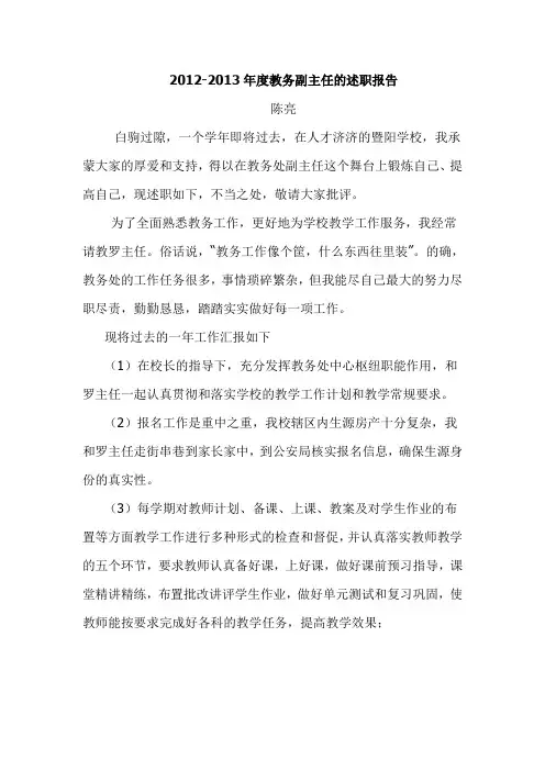 教务副主任的述职报告