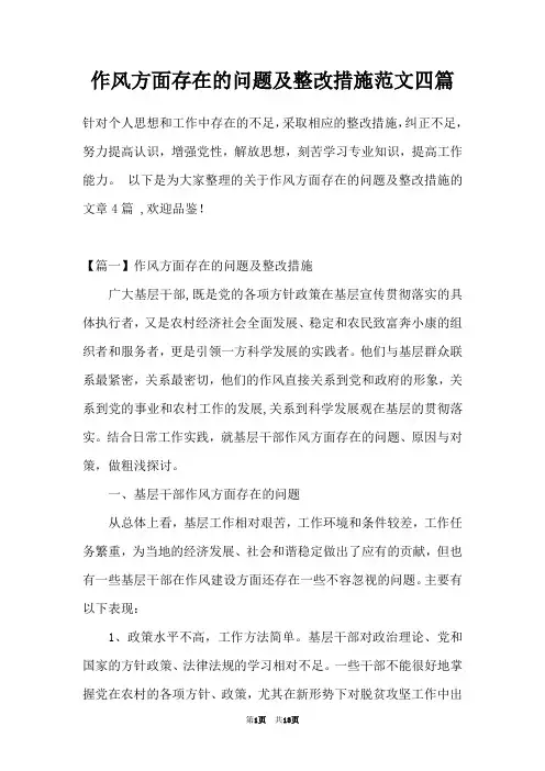 作风方面存在的问题及整改措施范文四篇