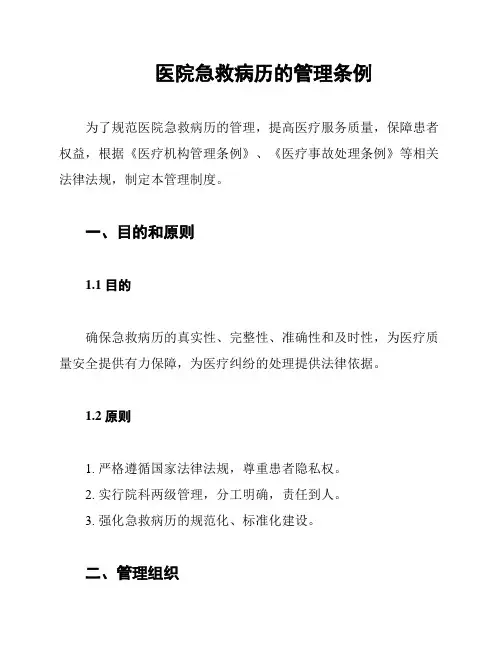 医院急救病历的管理条例