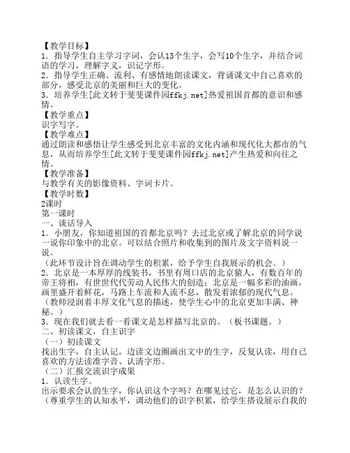 新课标人教版小学二年级语文上册《北京》教学设计
