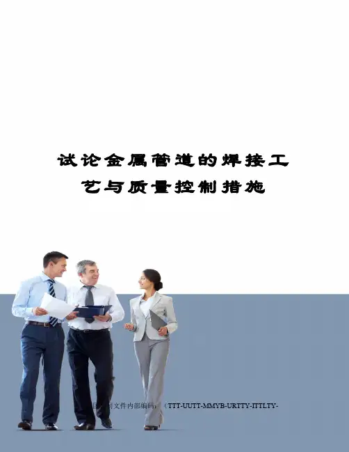 试论金属管道的焊接工艺与质量控制措施优选稿