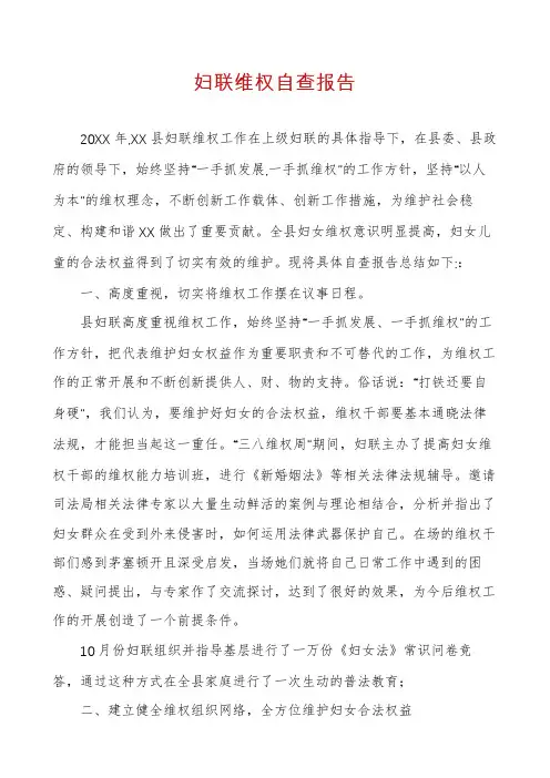 妇联维权自查报告