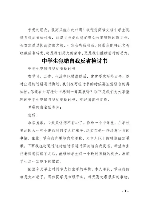 中学生犯错自我反省检讨书