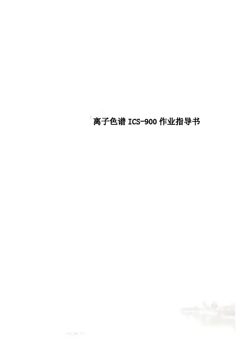 离子色谱ICS-900作业指导书
