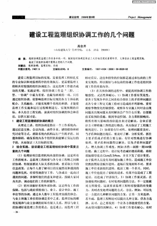 建设工程监理组织协调工作的几个问题