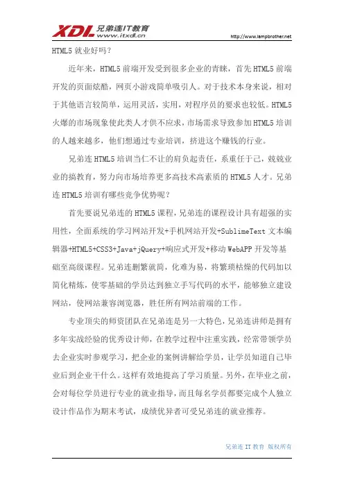HTML5就业好吗？