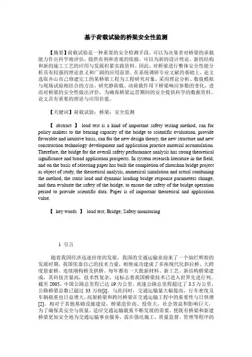 基于荷载试验的桥梁安全性监测