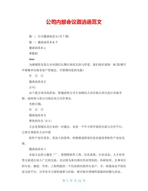 公司内部会议邀请函范文