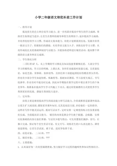 小学二年级语文培优补差工作计划