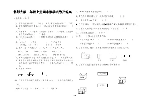北师大版三年级上册期末数学试卷及答案