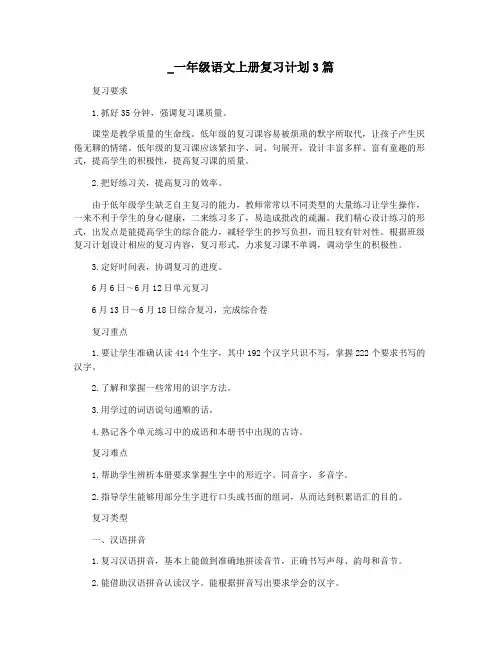 _一年级语文上册复习计划3篇