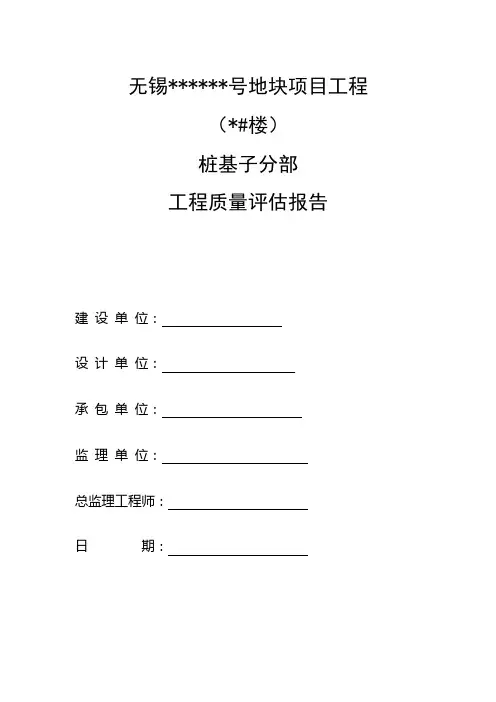桩基评估报告