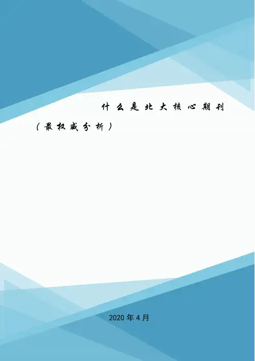什么是北大核心期刊(最权威分析).doc