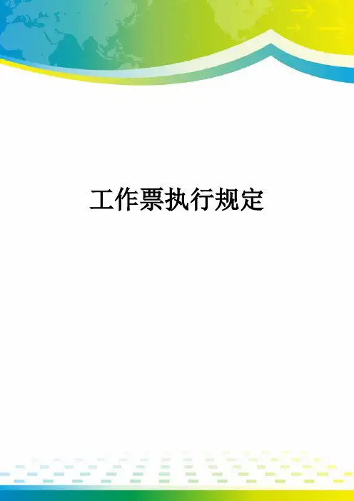 工作票执行规定