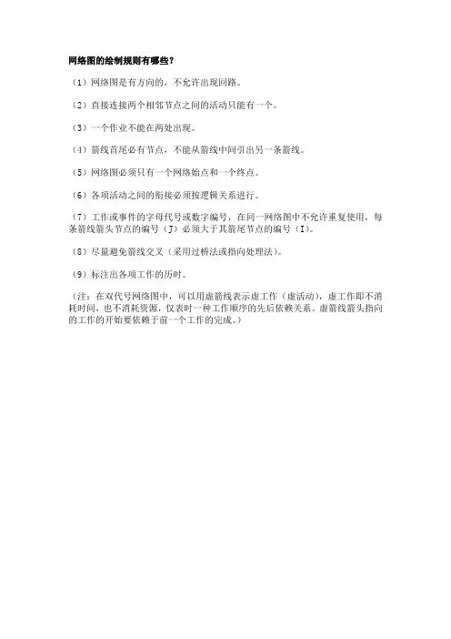 网络图的绘制规则有哪些？