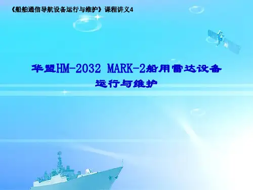 船舶通信导航设备运行与维修——华盟雷达基本操作二