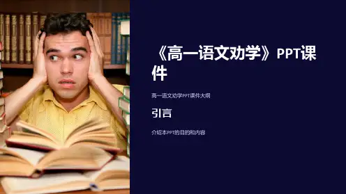 《高一语文劝学》课件