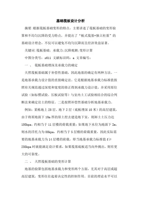 基础筏板设计分析