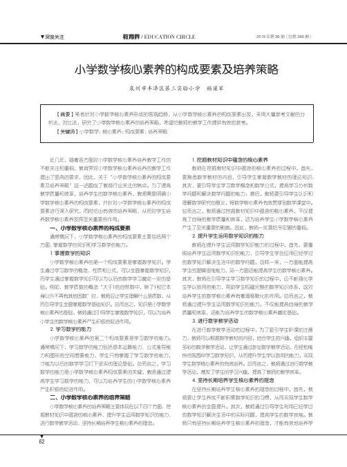 小学数学核心素养的构成要素及培养策略