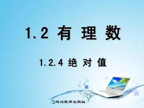 第一章有理数1.2.4绝对值