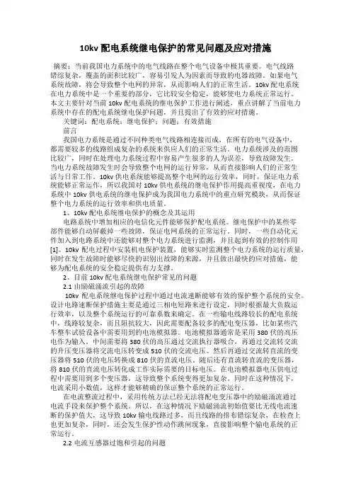 10kv配电系统继电保护的常见问题及应对措施