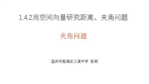 1.4.2用空间向量研究距离、夹角问题之二：夹角问题
