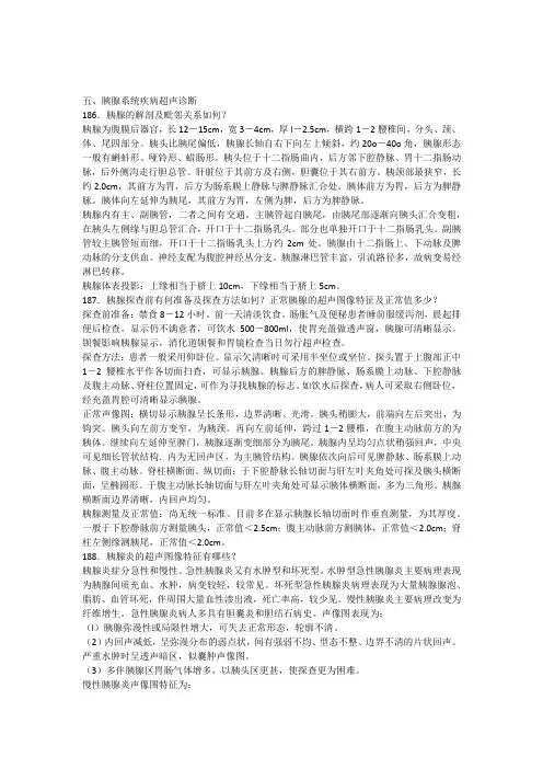 超声医师必备5胰腺系统疾病超声诊断