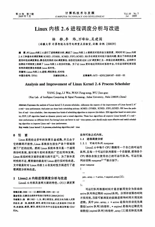 Linux内核26进程调度分析与改进