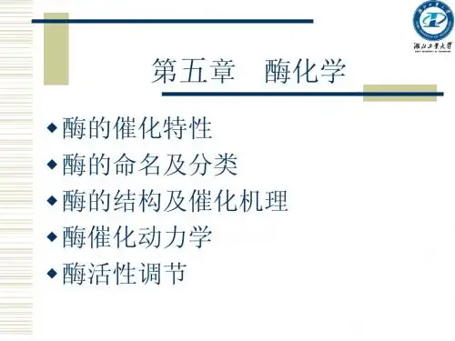 第五章 酶化学-2011