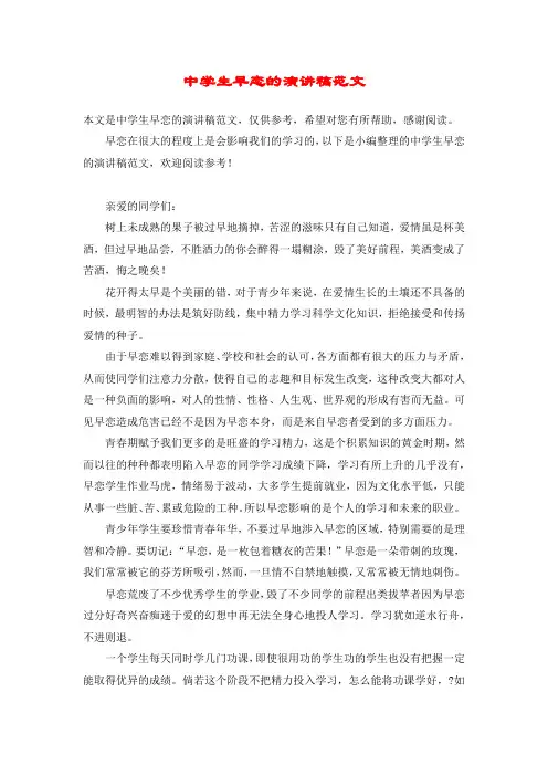 中学生早恋的演讲稿范文