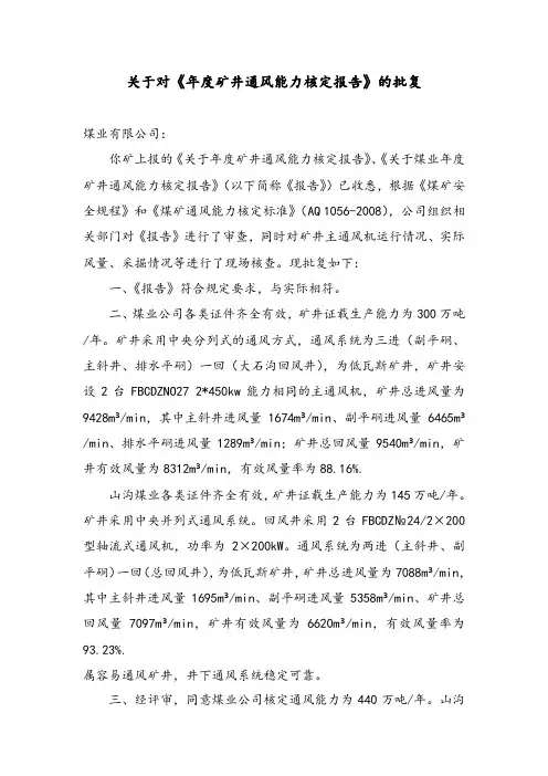 关于对《年度矿井通风能力核定报告》的批复