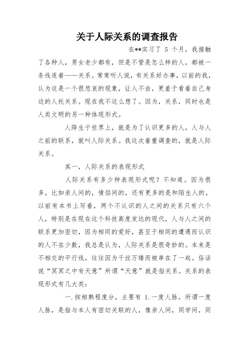 关于人际关系的调查报告