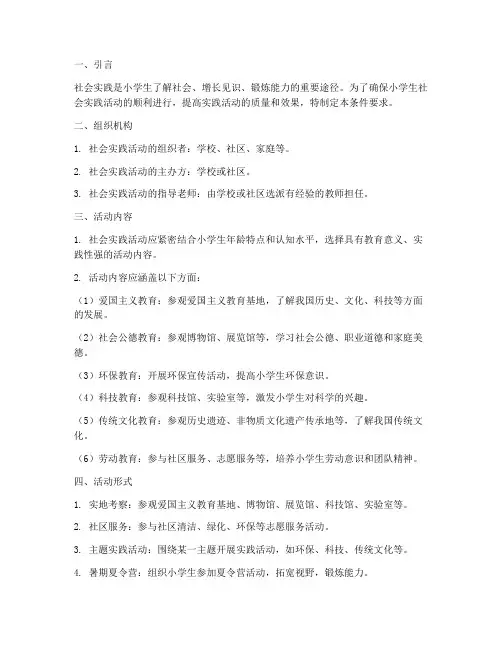 小学生社会实践条件要求