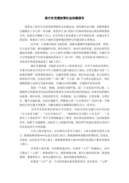 高中生交通协管社会实践报告