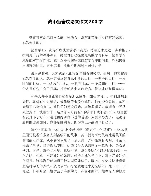 高中勤奋议论文作文800字