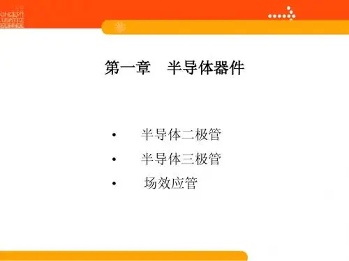 模拟电子技术 第1章半导体器件