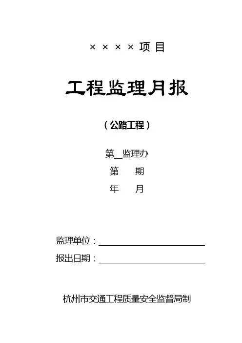 公路工程监理月报范本(试行)