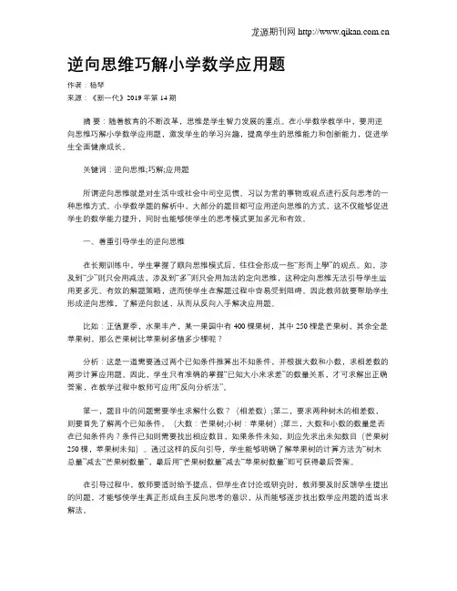 逆向思维巧解小学数学应用题