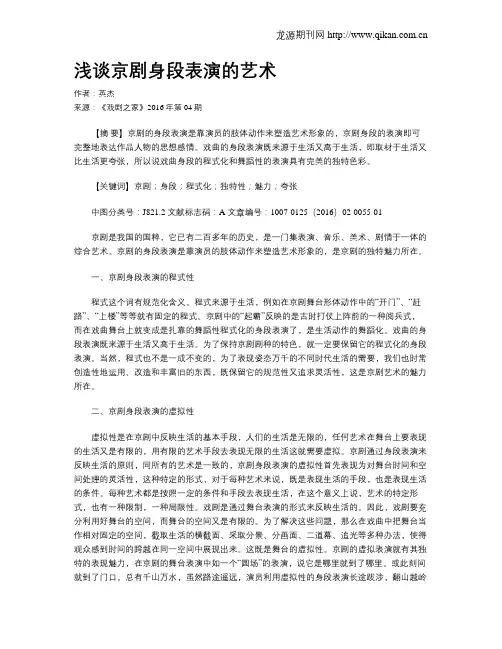 浅谈京剧身段表演的艺术