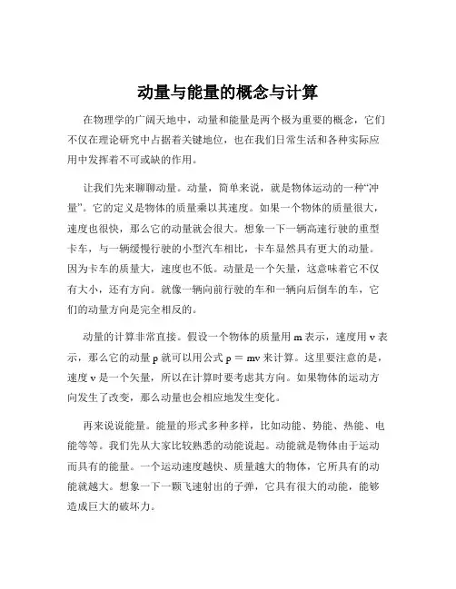动量与能量的概念与计算