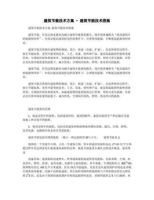 建筑节能技术方案 - 建筑节能技术措施