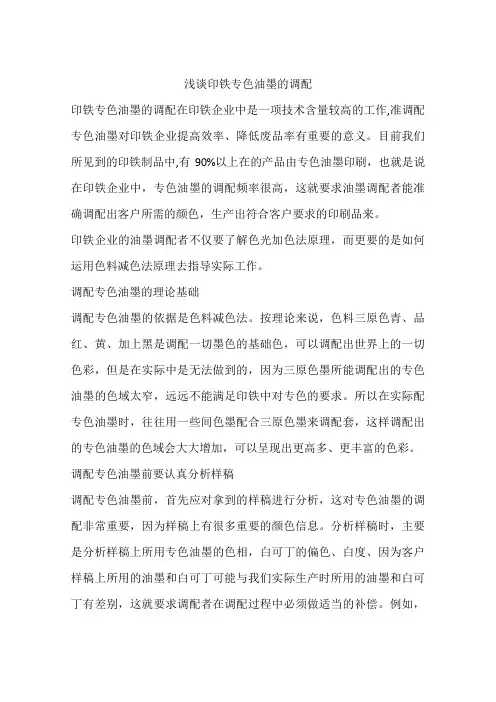 浅谈印铁专色油墨的调配