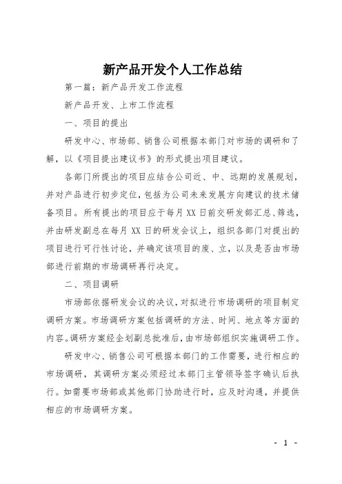 新产品开发个人工作总结
