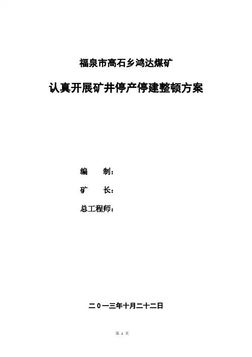 停产停建整顿方案