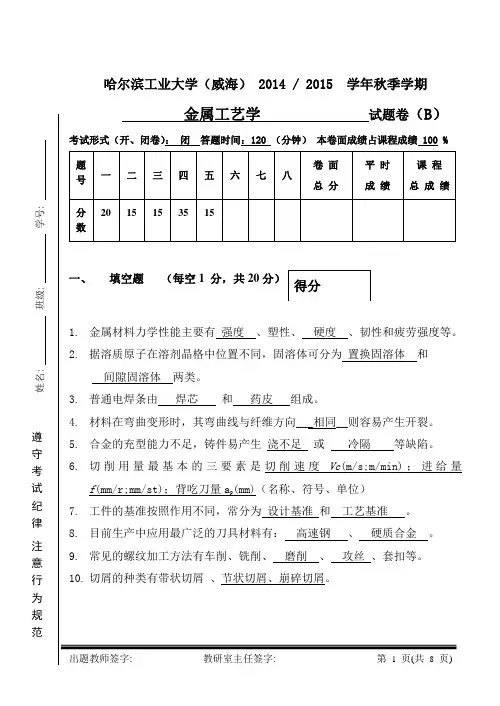 金属工艺学-2014年B卷最终版 -答案