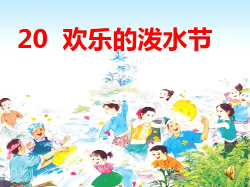 20欢乐的泼水节第二课时PPT课件